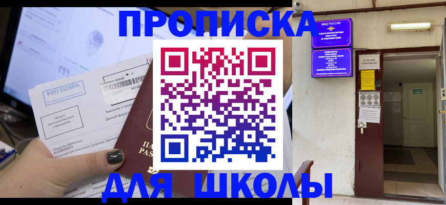 прописка для школы в Назарово